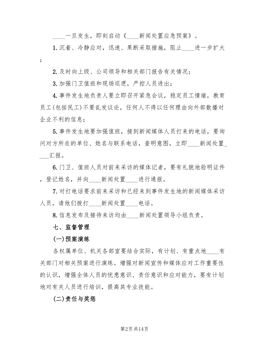 突发新闻媒体事件应急处置方案（三篇）_第2页