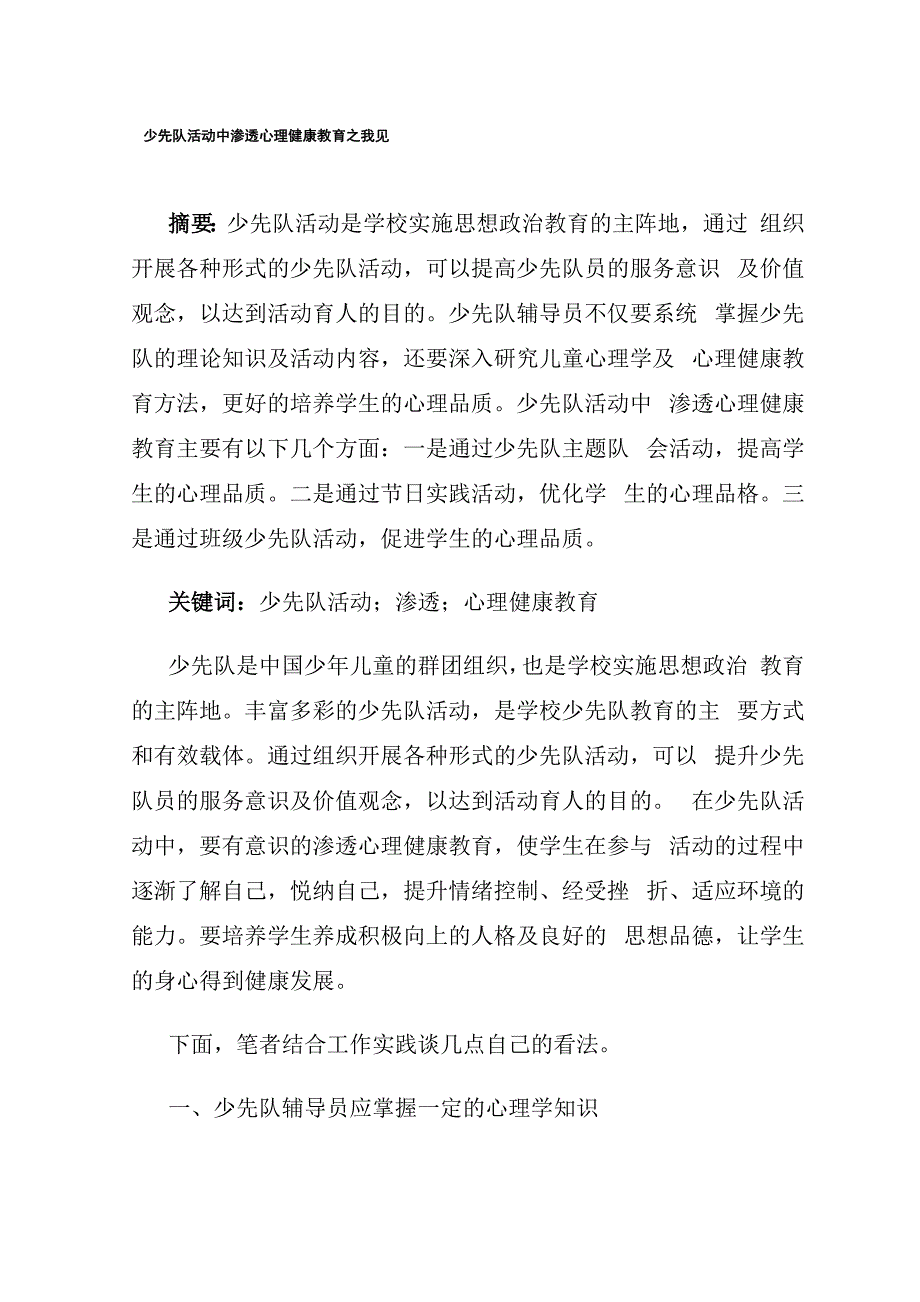 少先队活动中渗透心理健康教育_第1页