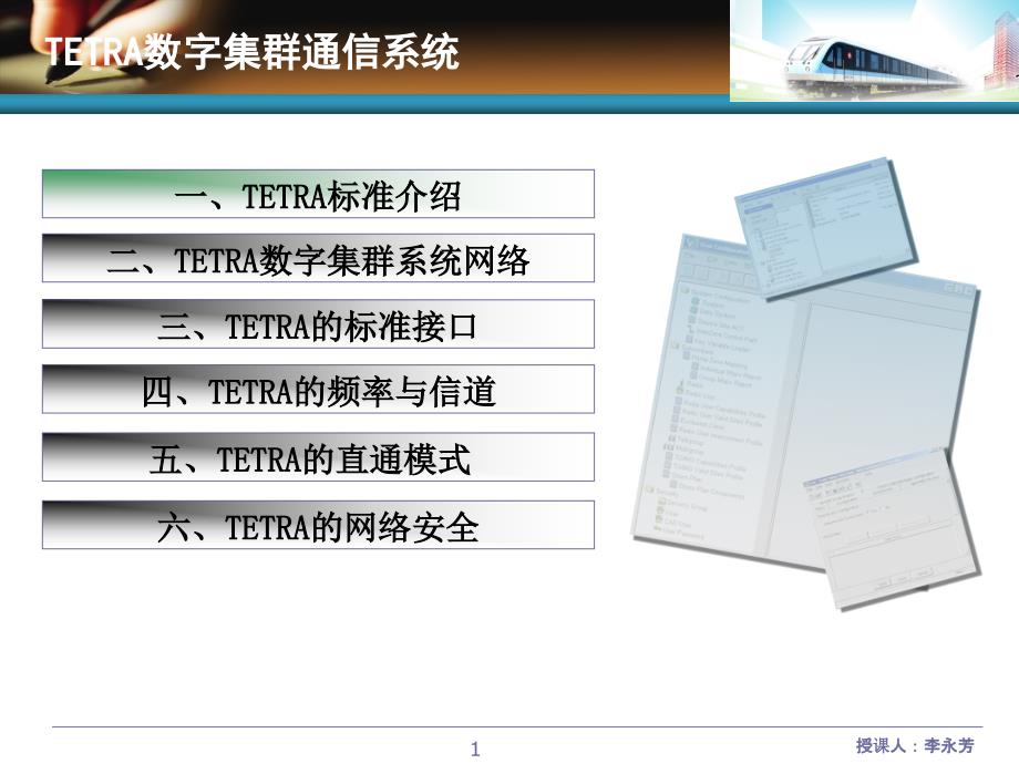 TETRA数字集群移动通信课件_第1页