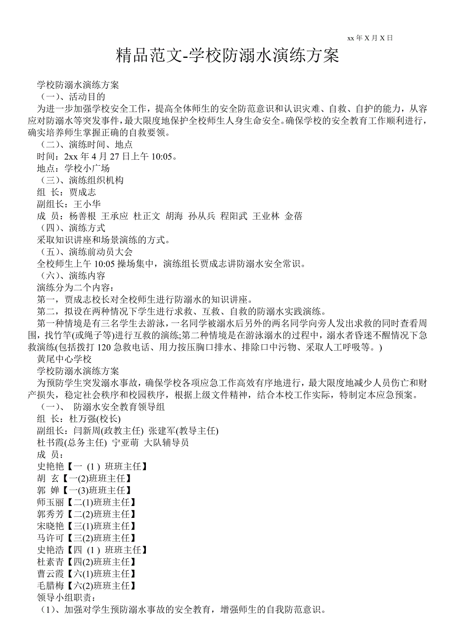 2021学校防溺水演练方案_第1页