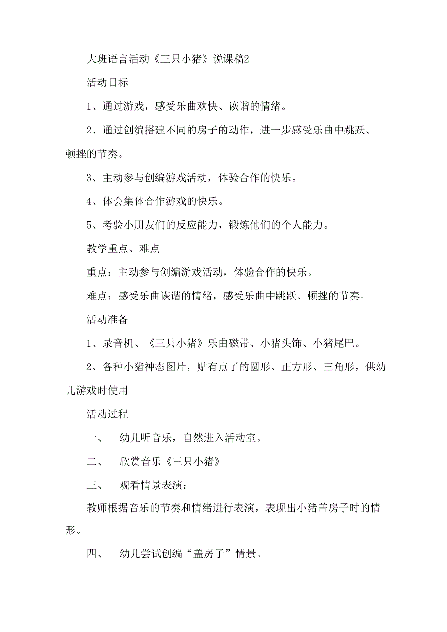 大班语言活动《三只小猪》说课稿_第4页