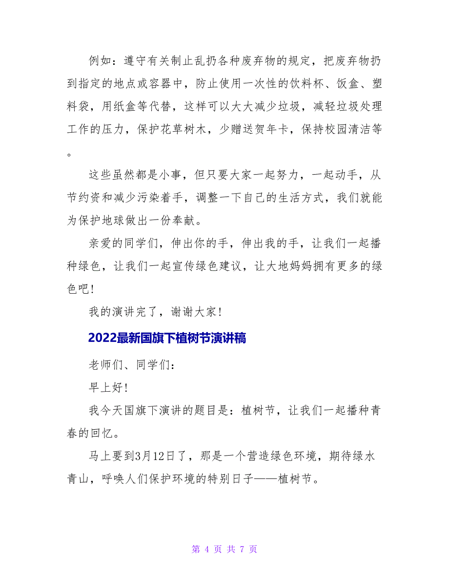 2022最新国旗下植树节演讲稿_第4页