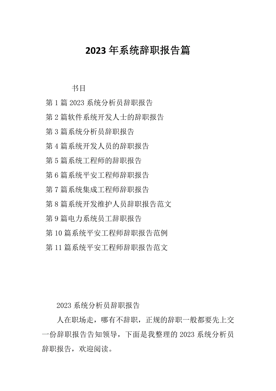 2023年系统辞职报告篇_第1页