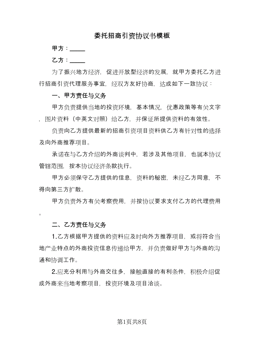 委托招商引资协议书模板（三篇）.doc_第1页