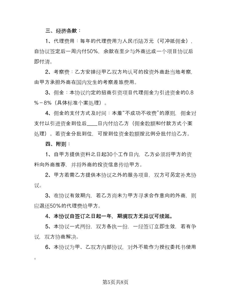 委托招商引资协议书模板（三篇）.doc_第5页