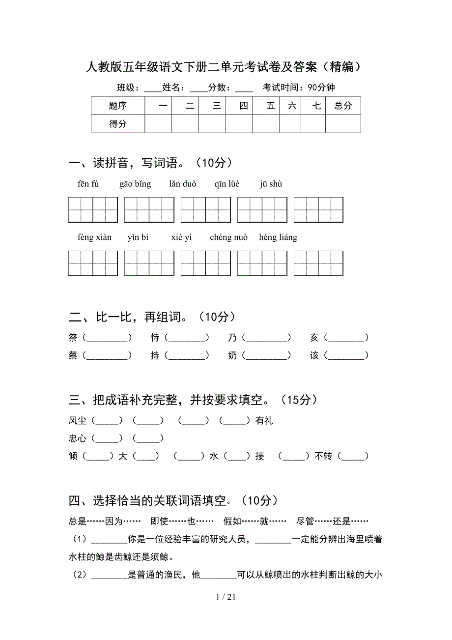 人教版五年级语文下册二单元考试卷及答案精编(4套).docx_第1页