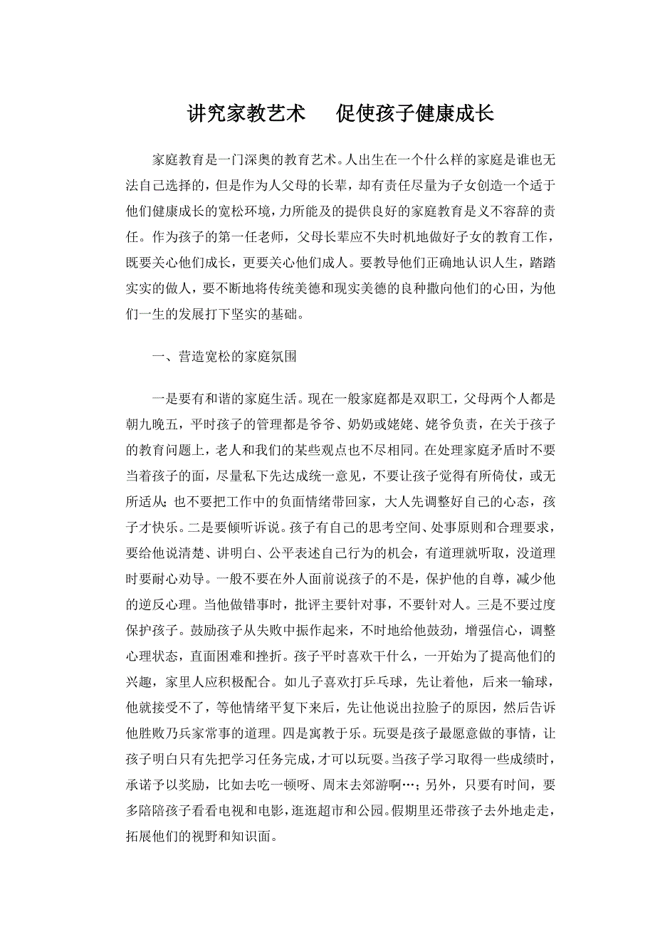 讲究家教艺术促使孩子健康成长2_第1页