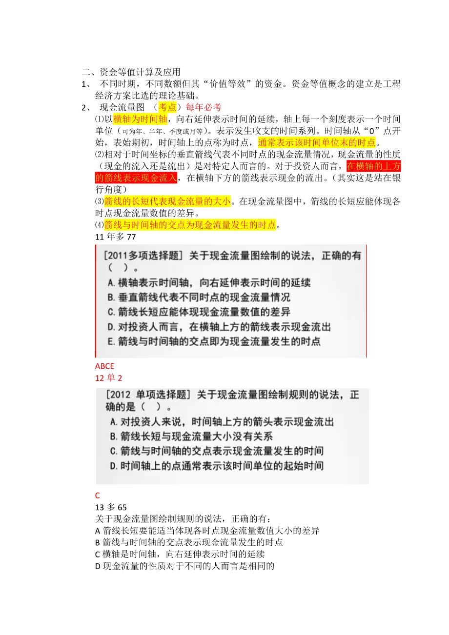 一级建造师工程经济个人学习资料_第2页