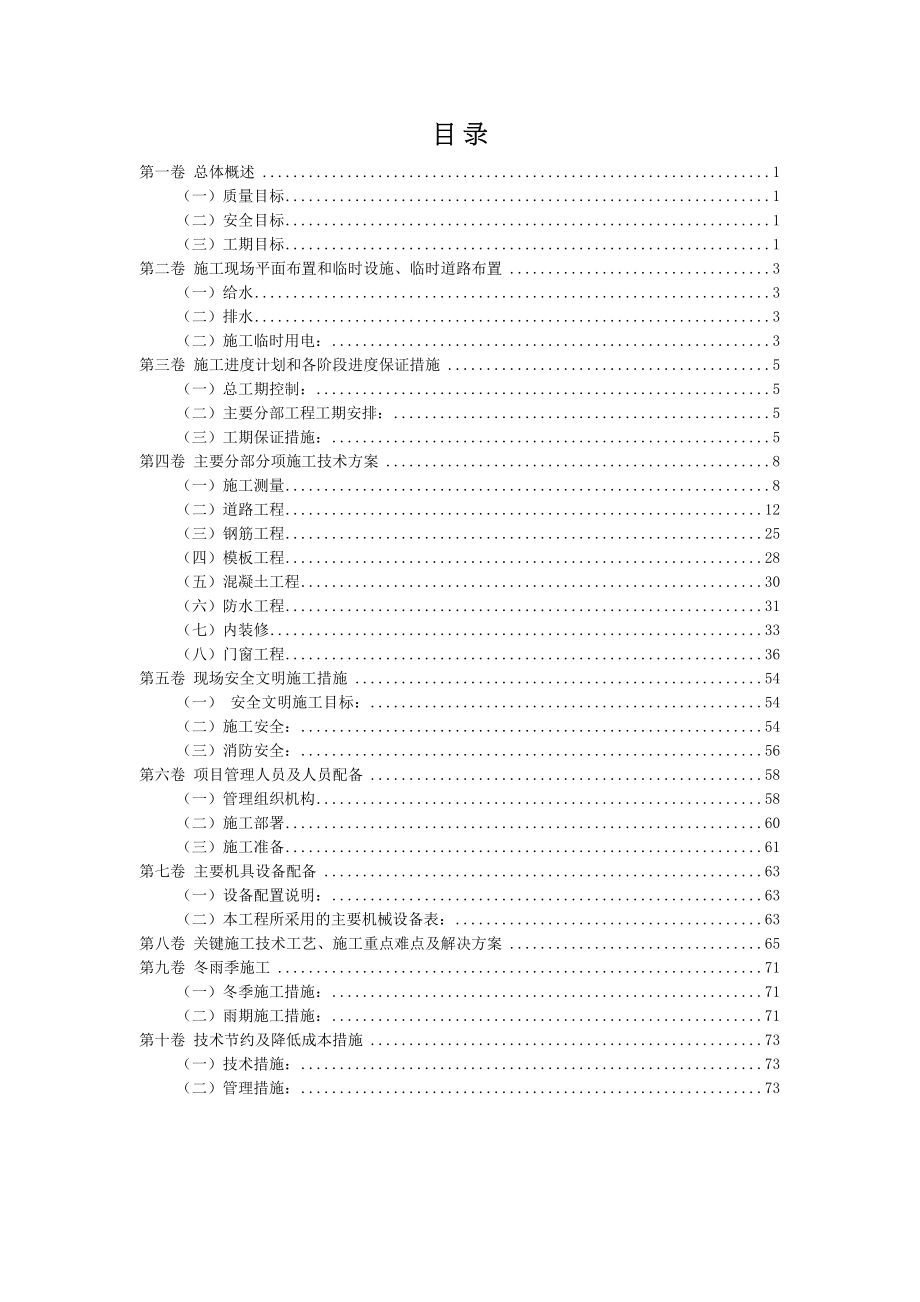 公共厕所施工组织设计(DOC 83页)_第1页