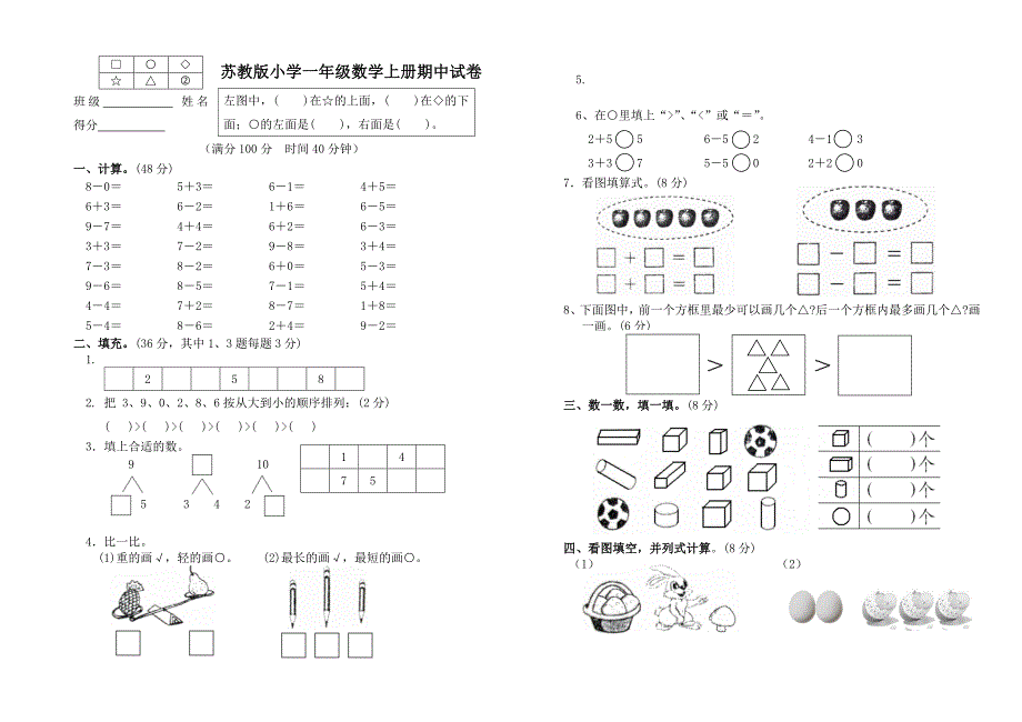 苏教版一年级数学上册期中测试卷4_第1页