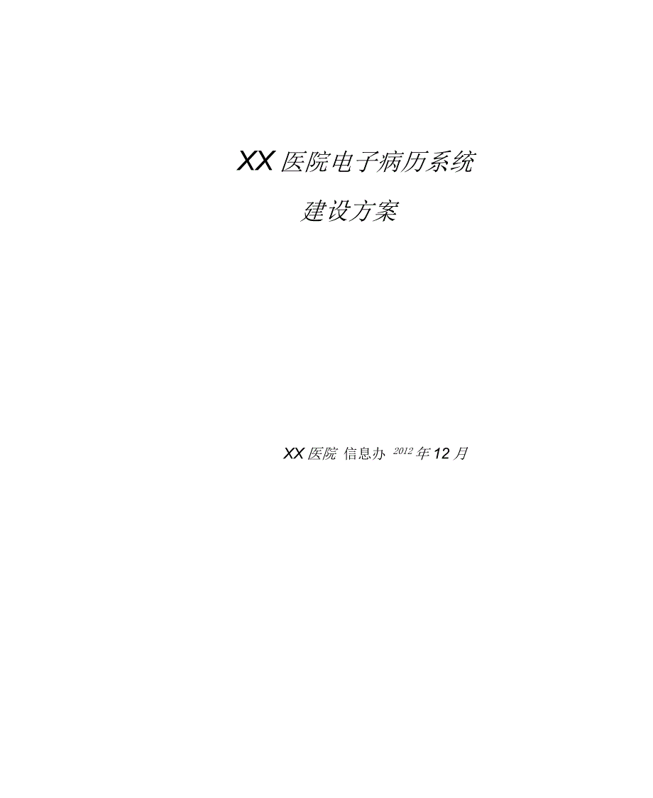 【精品】XX医院电子病历系统建设方案.docx_第1页