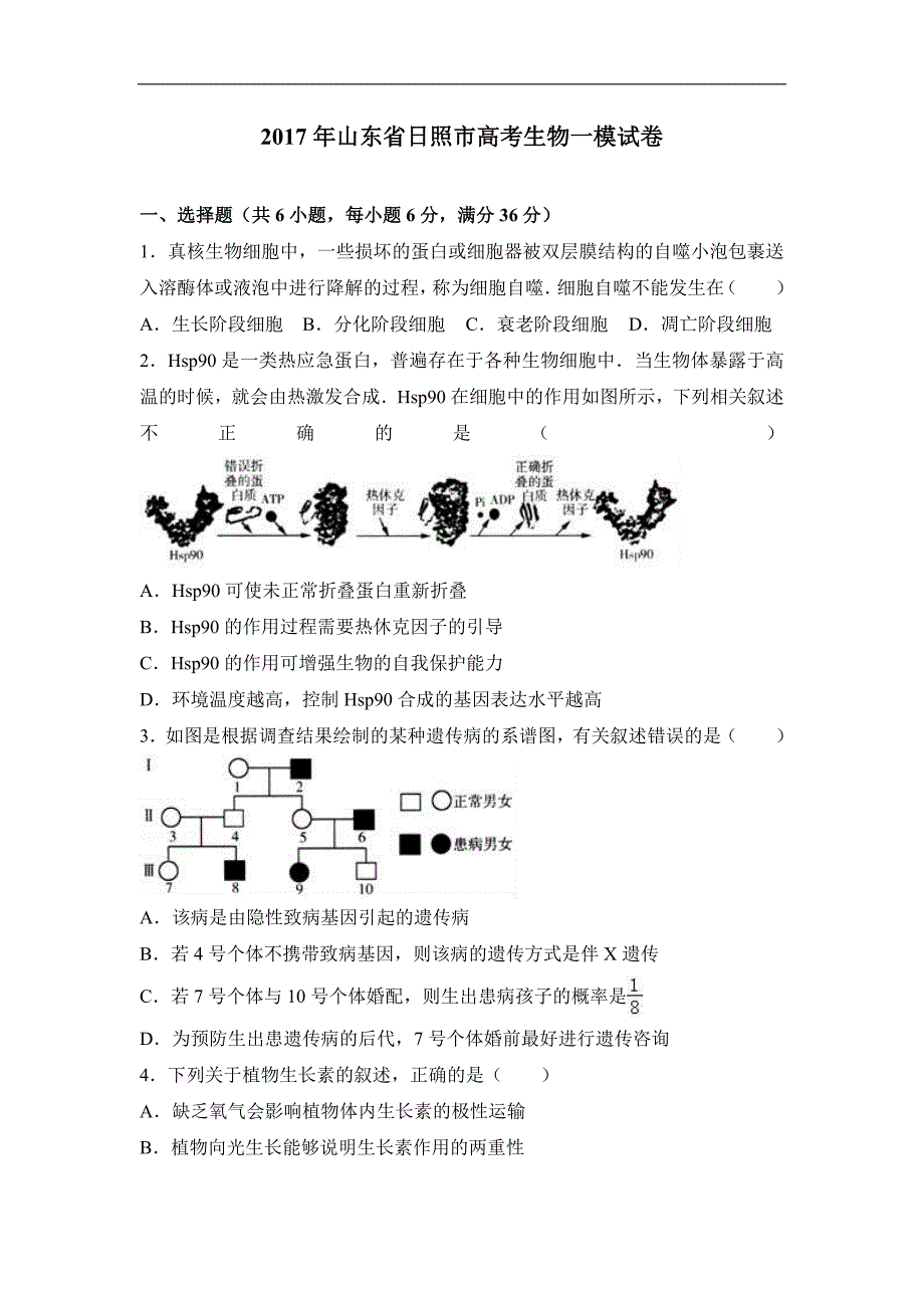 山东省日照市高考生物一模试卷Word版含解析_第1页