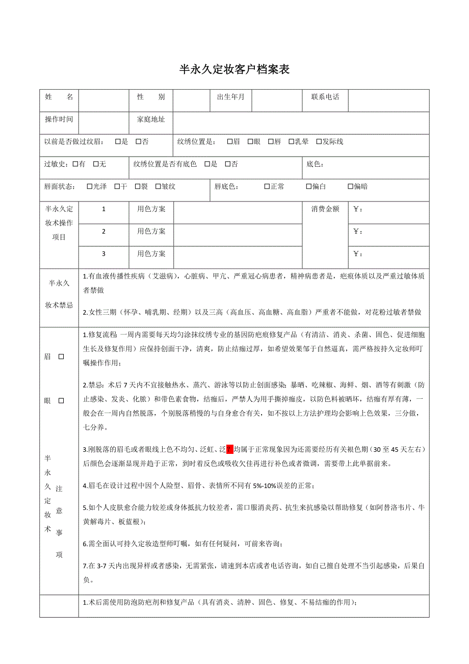 半永久定妆客户档案表_第1页