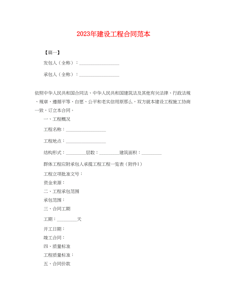 2023年年建设工程合同范本.docx_第1页