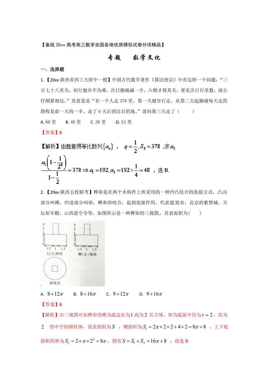 新版高考数学复习 专题11 数学文化备战高考高三数学理全国各地优质模拟试卷分项精品 Word版含解析_第1页