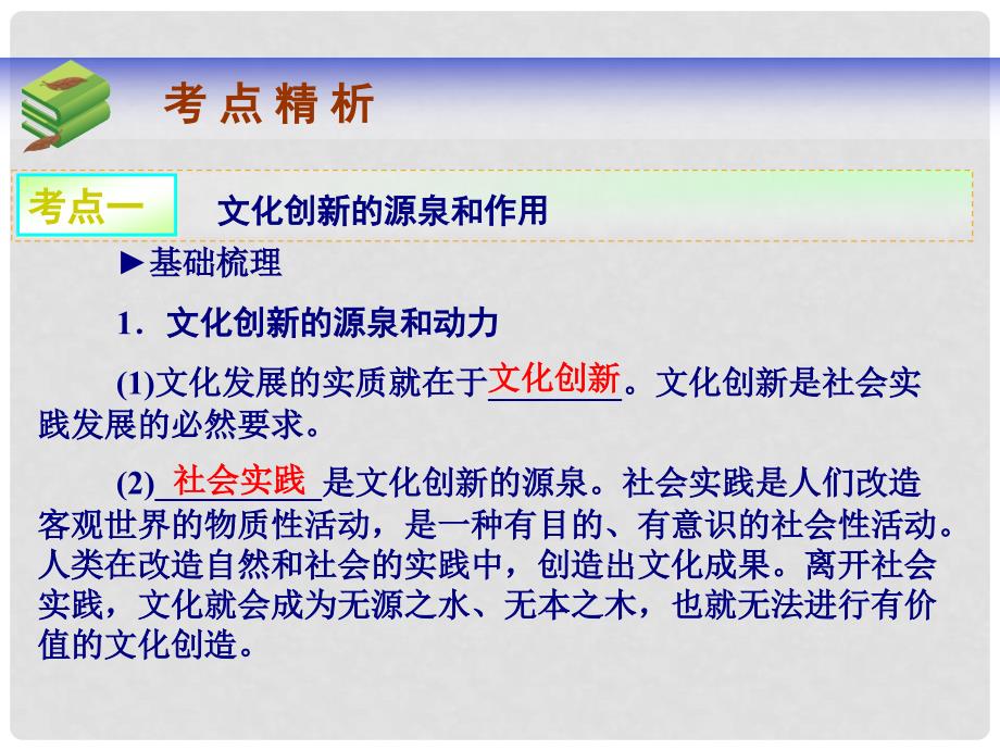 高考政治一轮总复习 （考点精析+易错点拨+随堂检验）第5课 文化创新课件 新人教版必修3_第2页
