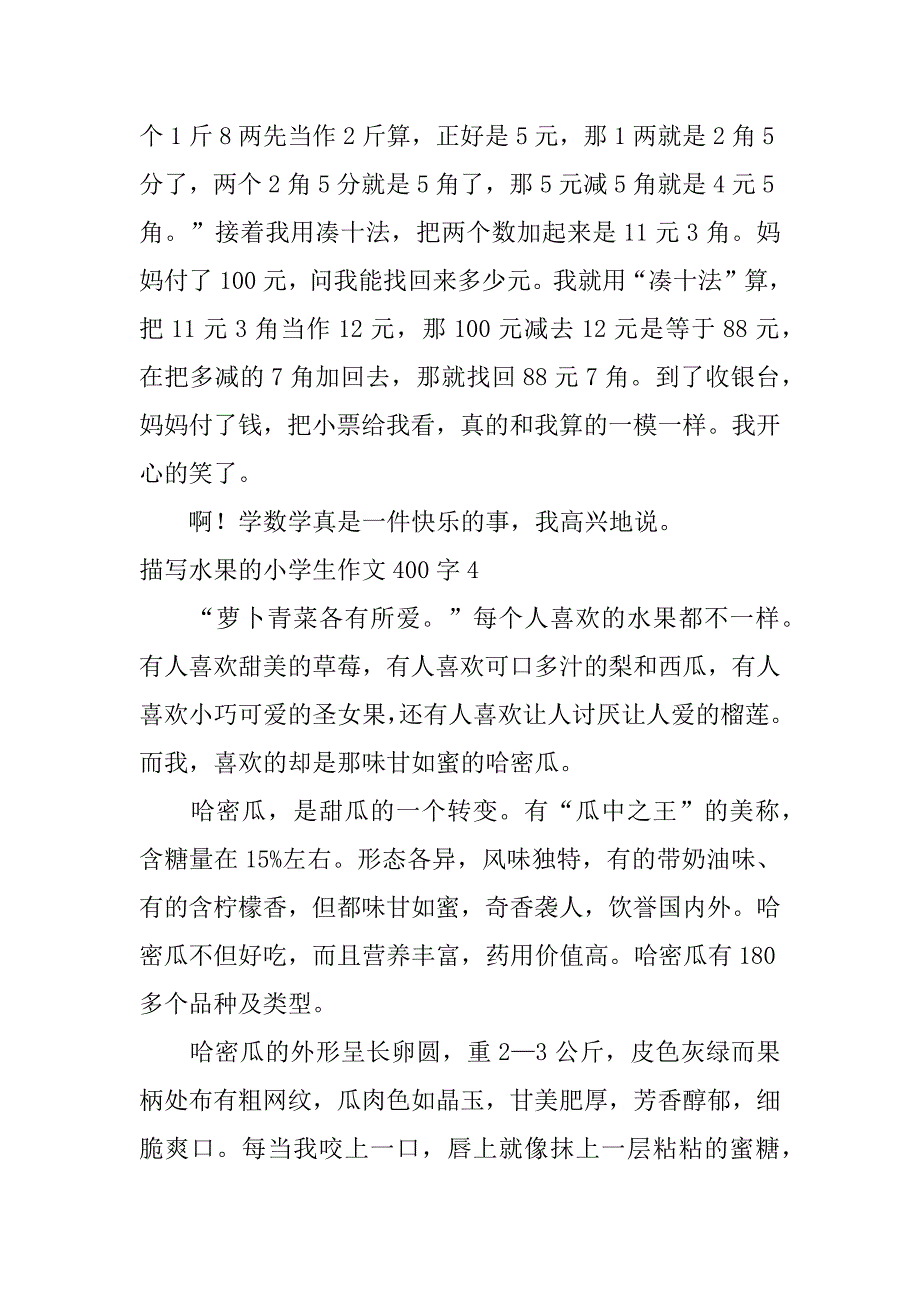 2023年描写水果小学生作文400字（范文推荐）_第4页