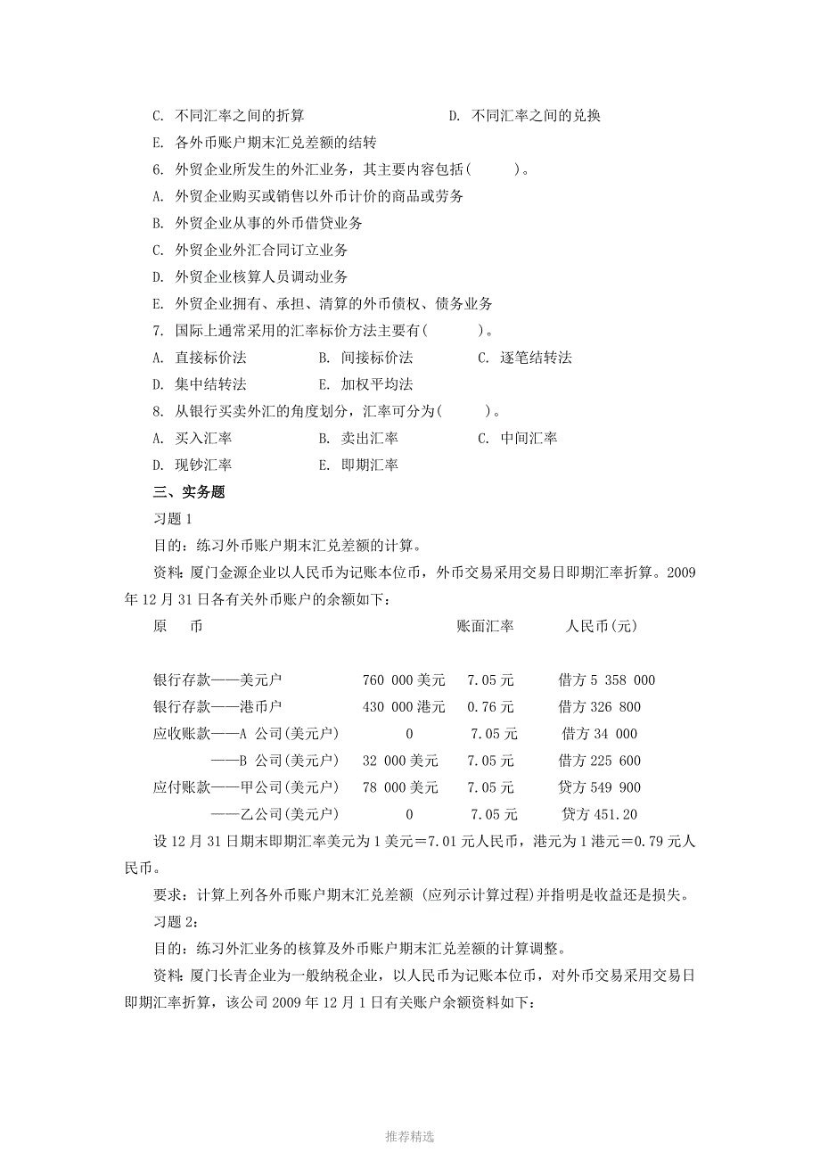 外汇业务会计习题_第3页