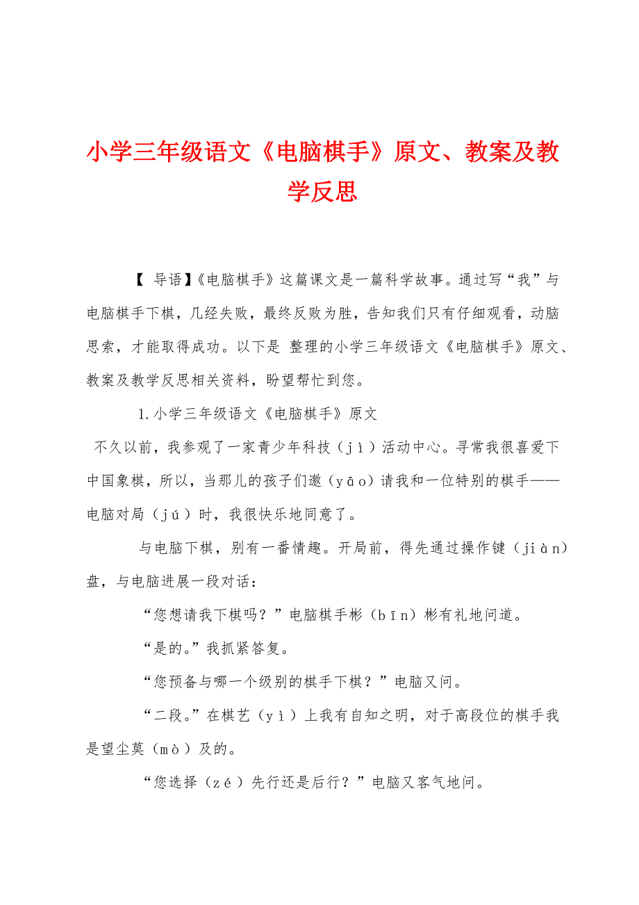 小学三年级语文《电脑棋手》原文教案及教学反思.docx_第1页