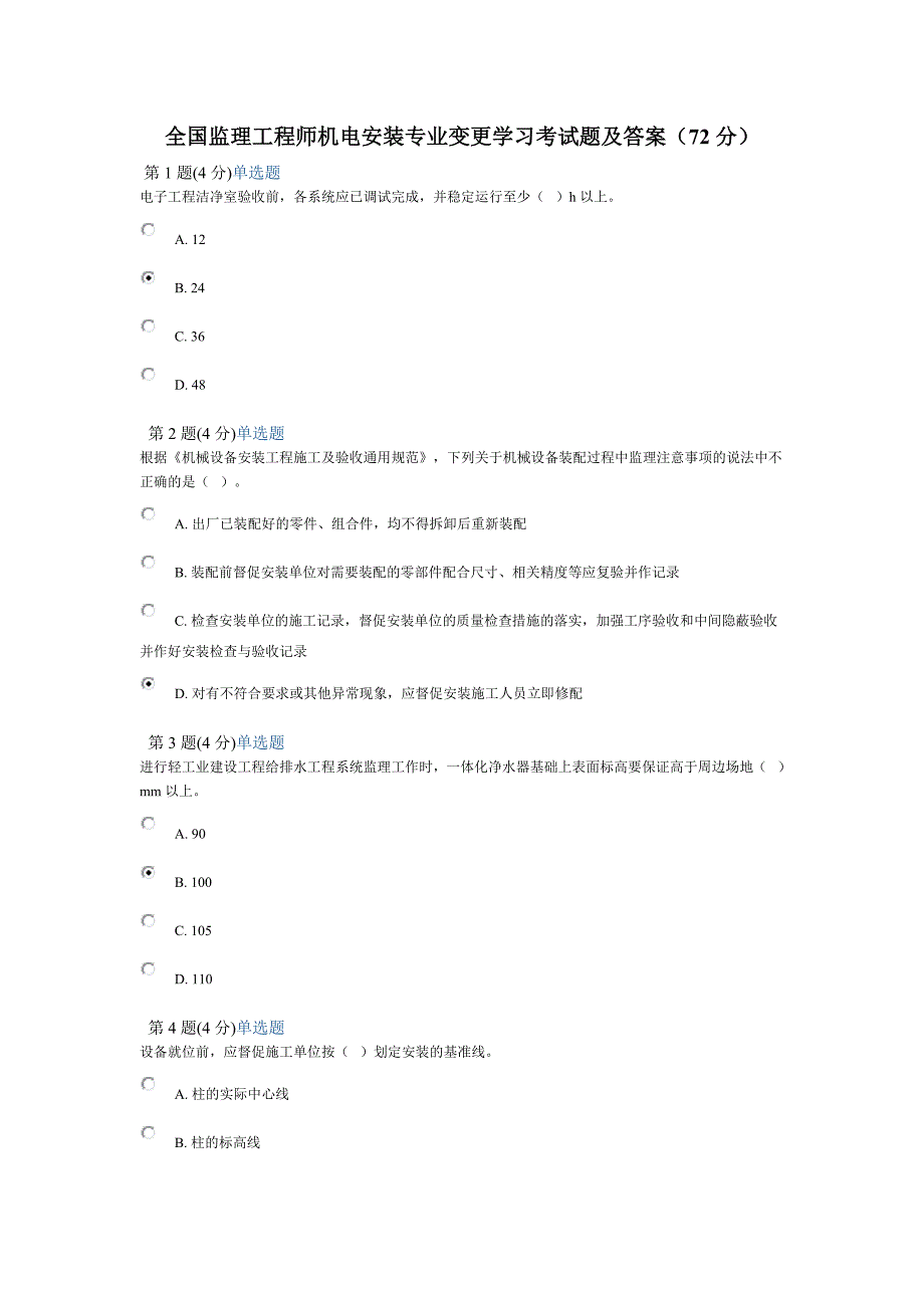 全国监理工程师机电安装专业变更学习考试题及答案(72分)_第1页