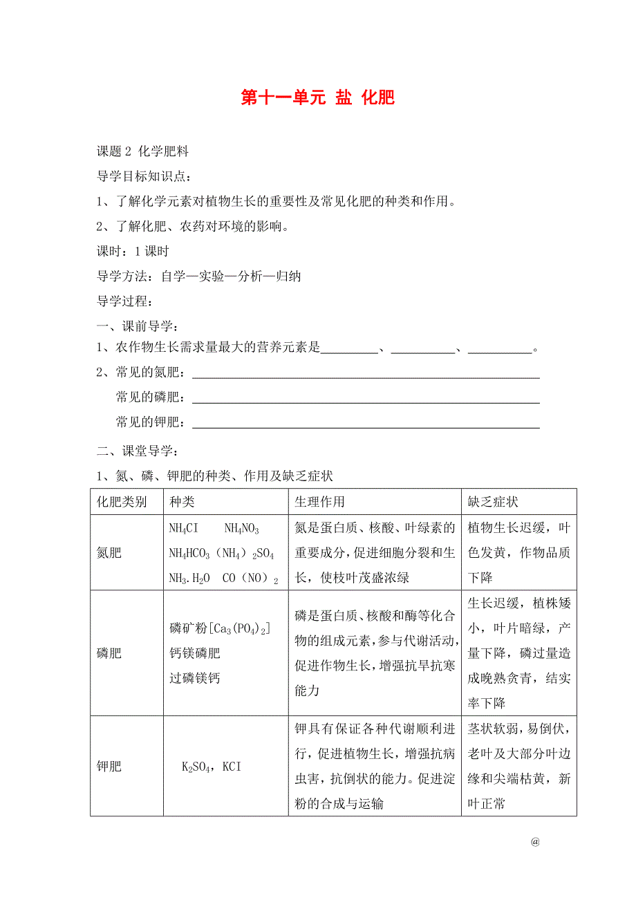 2018-2019学年九年级化学(人教版下册)第11单元《课题2-化学肥料》导学案(共1课时).doc_第1页