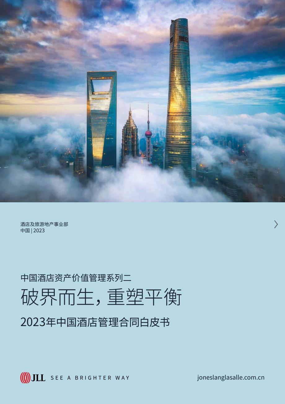 仲量联行-2023中国酒店管理合同白皮书-破界而生重塑平衡-2023.06-32页-WN6_第1页