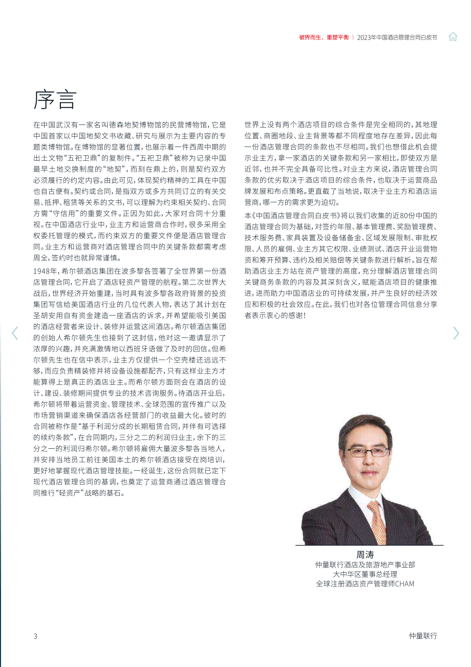 仲量联行-2023中国酒店管理合同白皮书-破界而生重塑平衡-2023.06-32页-WN6_第3页