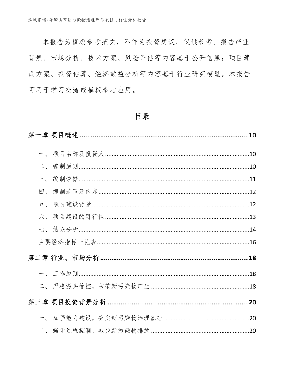 马鞍山市新污染物治理产品项目可行性分析报告（参考范文）_第3页