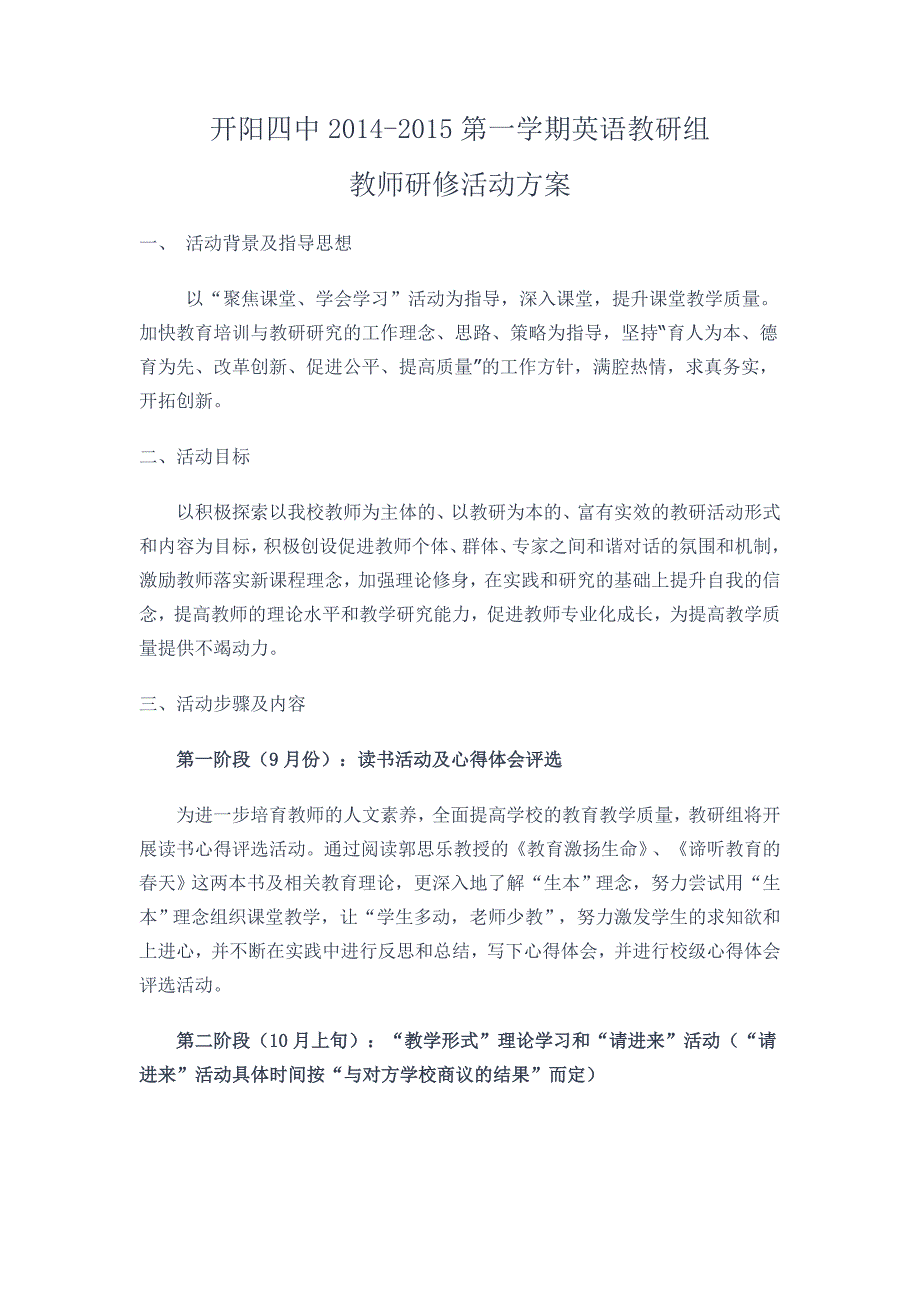 开阳四中英语教研组2014-2015第一学期研修方案_第1页