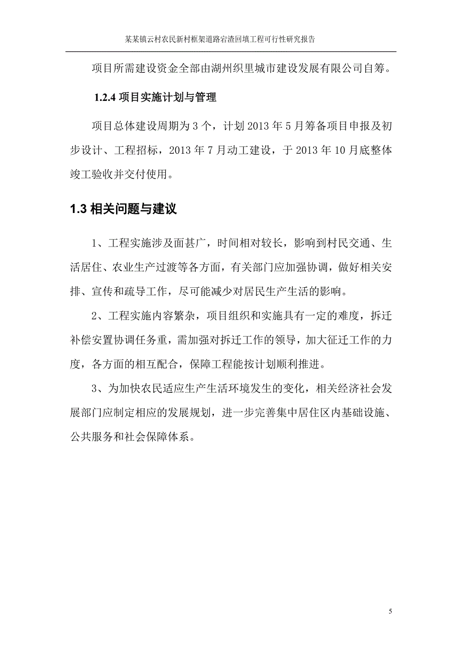 织里镇云村农民新村框架道路宕渣回填工程可行性研究报告.doc_第5页