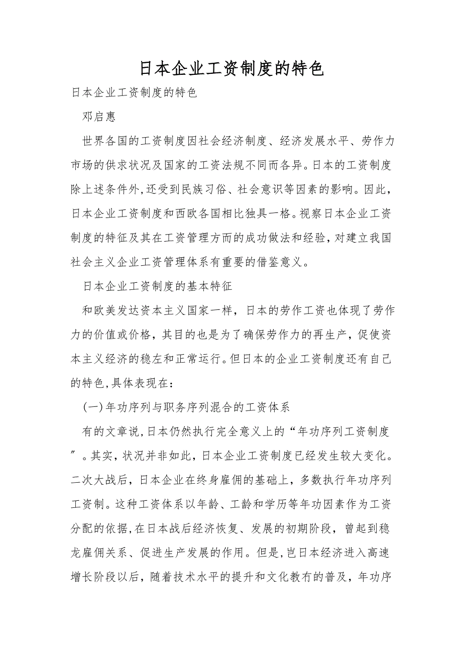 日本企业工资制度的特色.doc_第1页