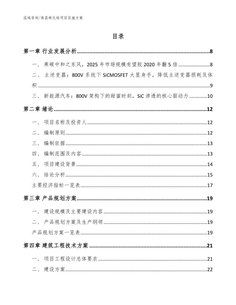 南昌碳化硅项目实施方案【范文】_第1页