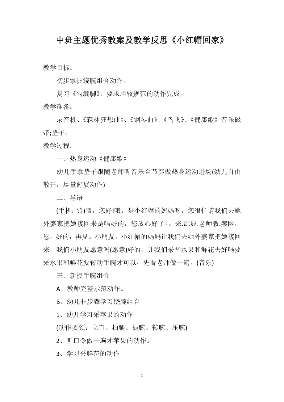 中班主题优秀教案及教学反思《小红帽回家》_第1页