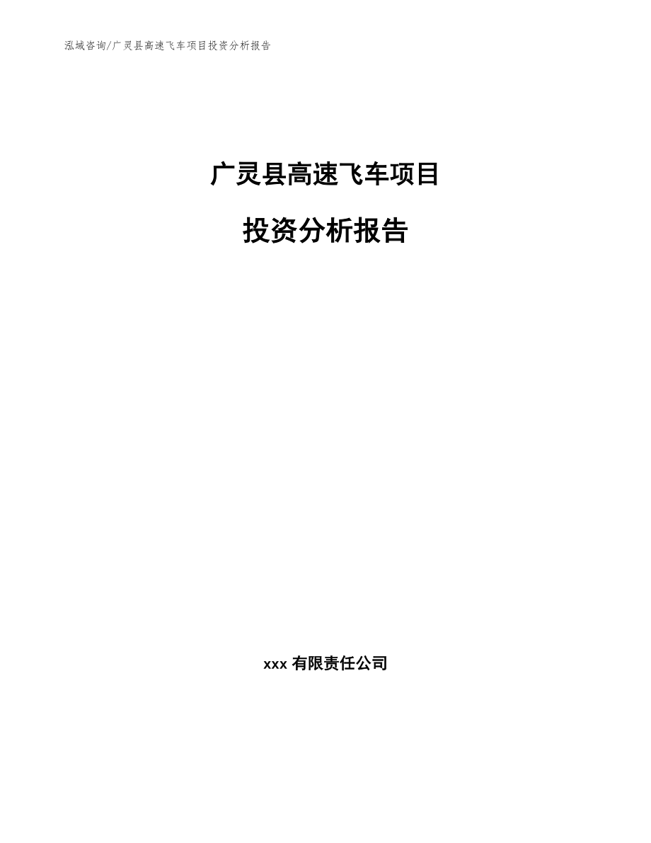 广灵县高速飞车项目投资分析报告【模板参考】_第1页