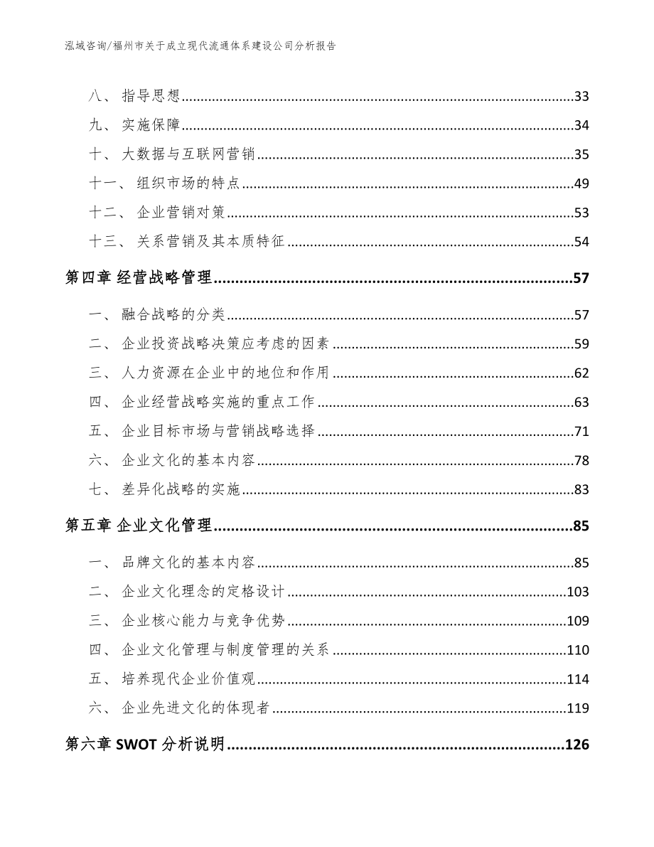 福州市关于成立现代流通体系建设公司分析报告_第3页