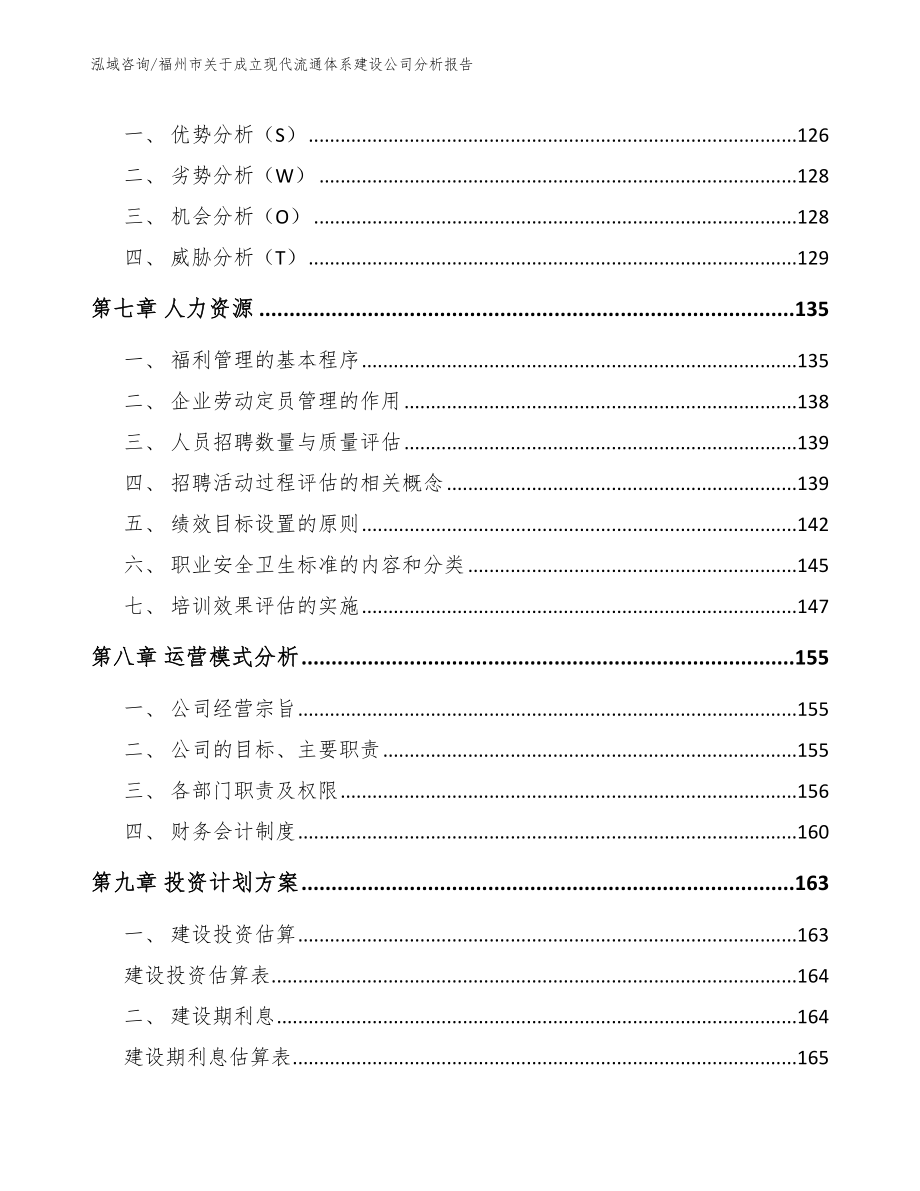 福州市关于成立现代流通体系建设公司分析报告_第4页