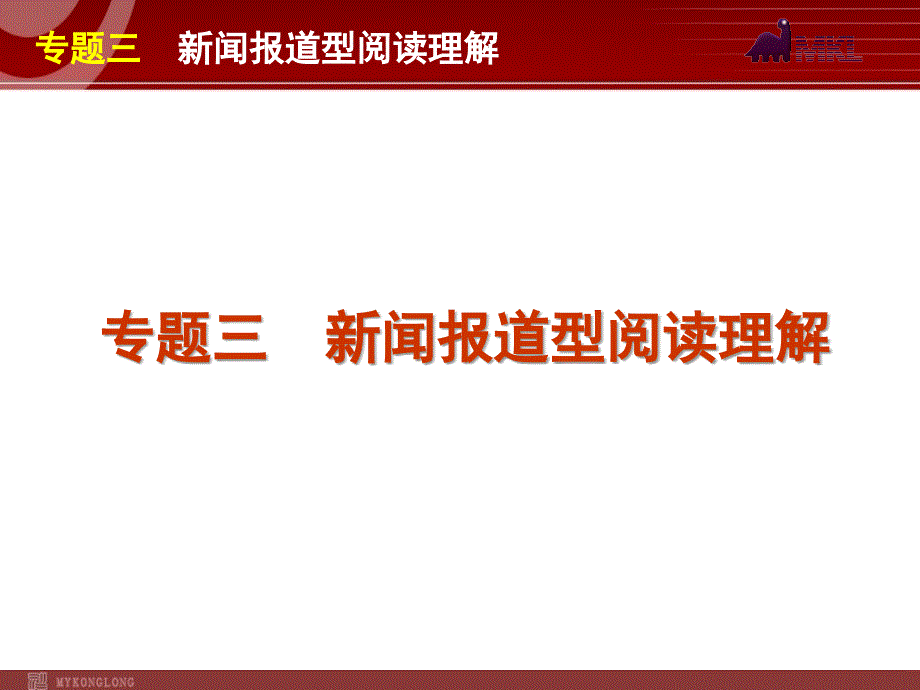 高考英语二轮复习精品课件第3模块阅读理解专题3新闻报道型阅读理解_第1页