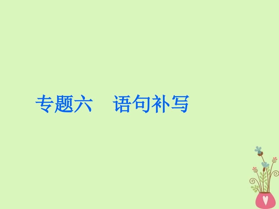 通用版高中语文一轮复习板块三语言文字运用专题六语句补写课件_第1页