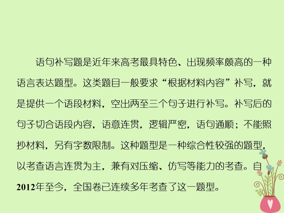 通用版高中语文一轮复习板块三语言文字运用专题六语句补写课件_第2页