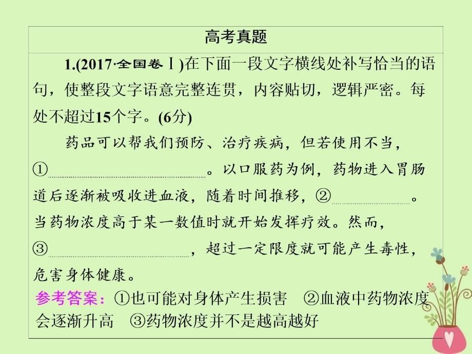 通用版高中语文一轮复习板块三语言文字运用专题六语句补写课件_第5页