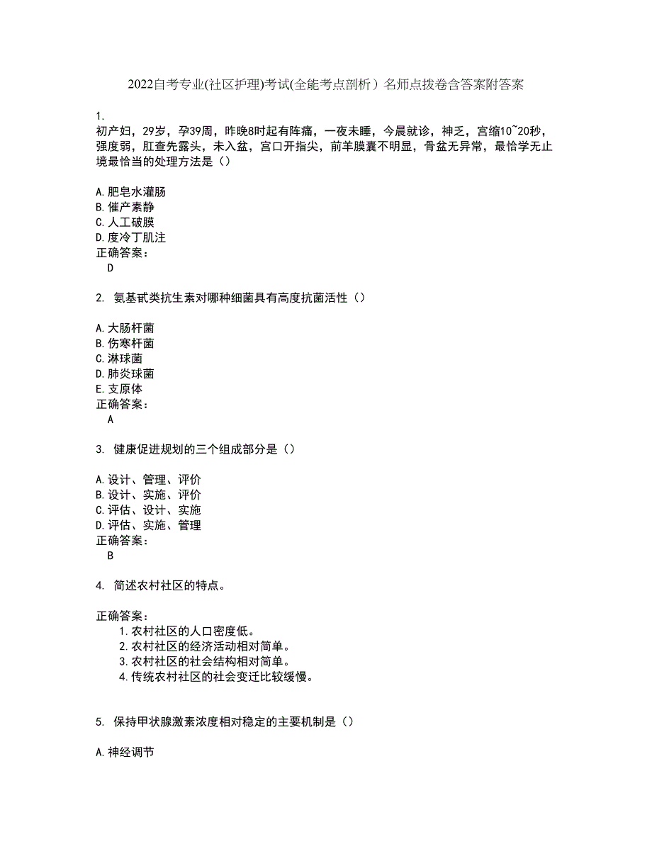 2022自考专业(社区护理)考试(全能考点剖析）名师点拨卷含答案附答案1_第1页