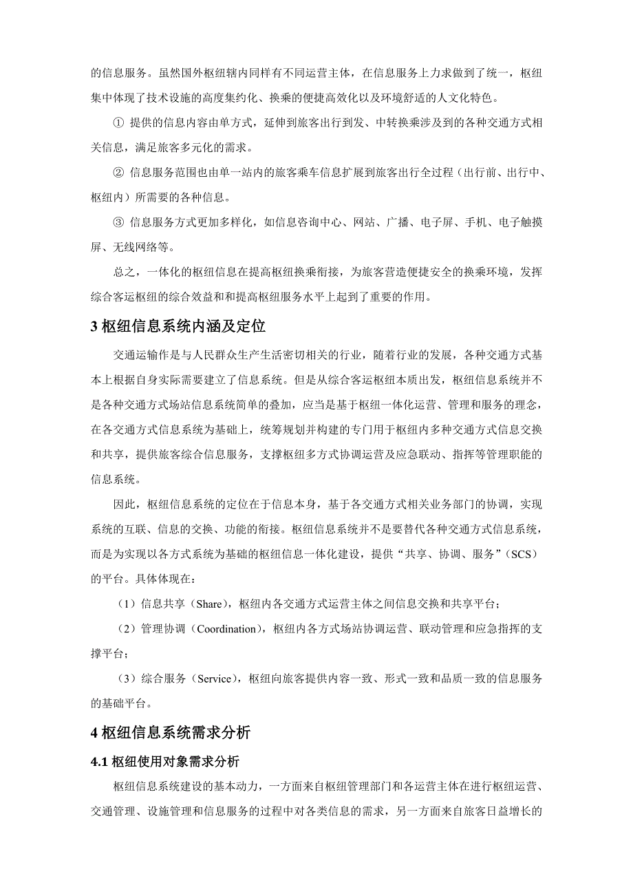 综合客运枢纽信息系统需求分析及框架体系研究20111231.doc_第3页