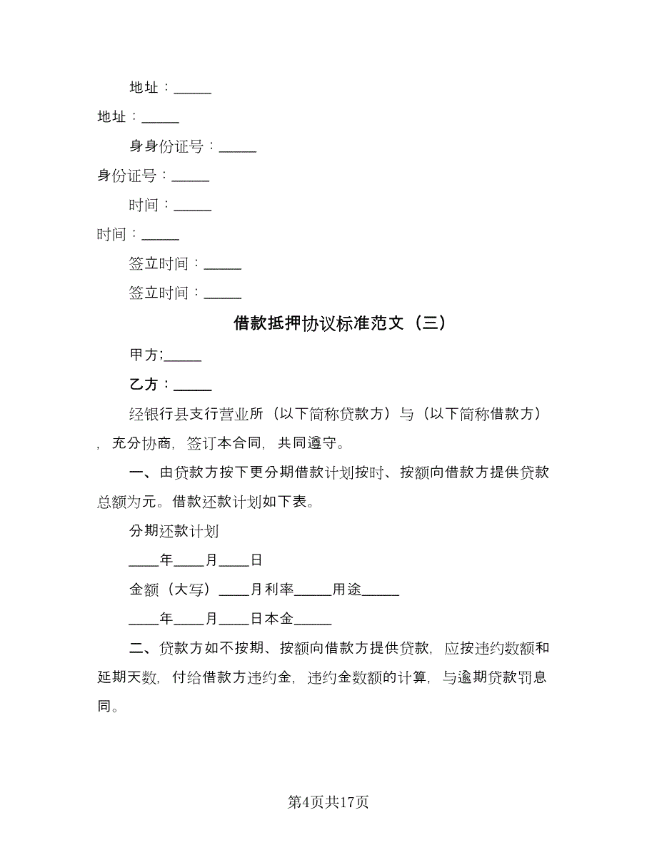 借款抵押协议标准范文（7篇）_第4页