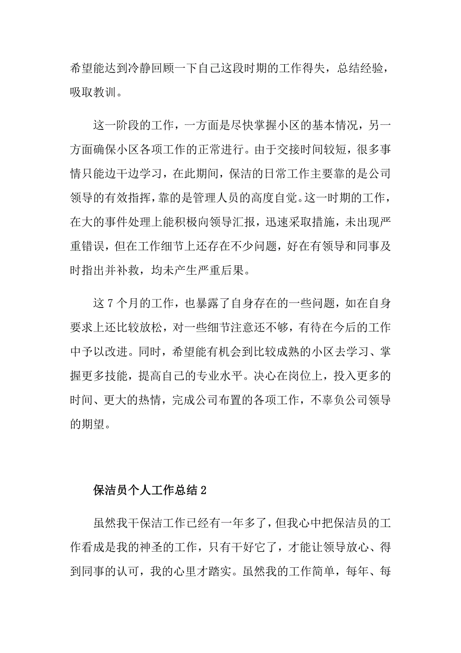 保洁员个人工作总结格式模板5篇_第2页