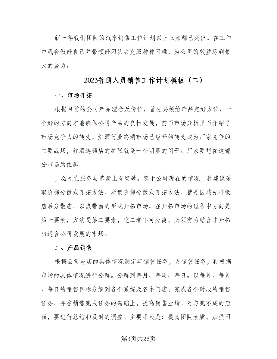 2023普通人员销售工作计划模板（9篇）_第3页