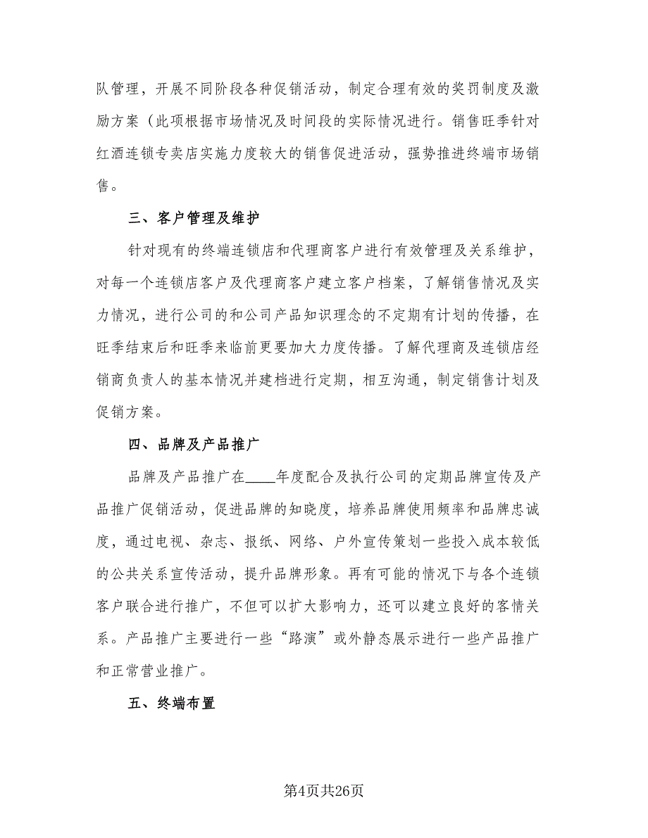 2023普通人员销售工作计划模板（9篇）_第4页