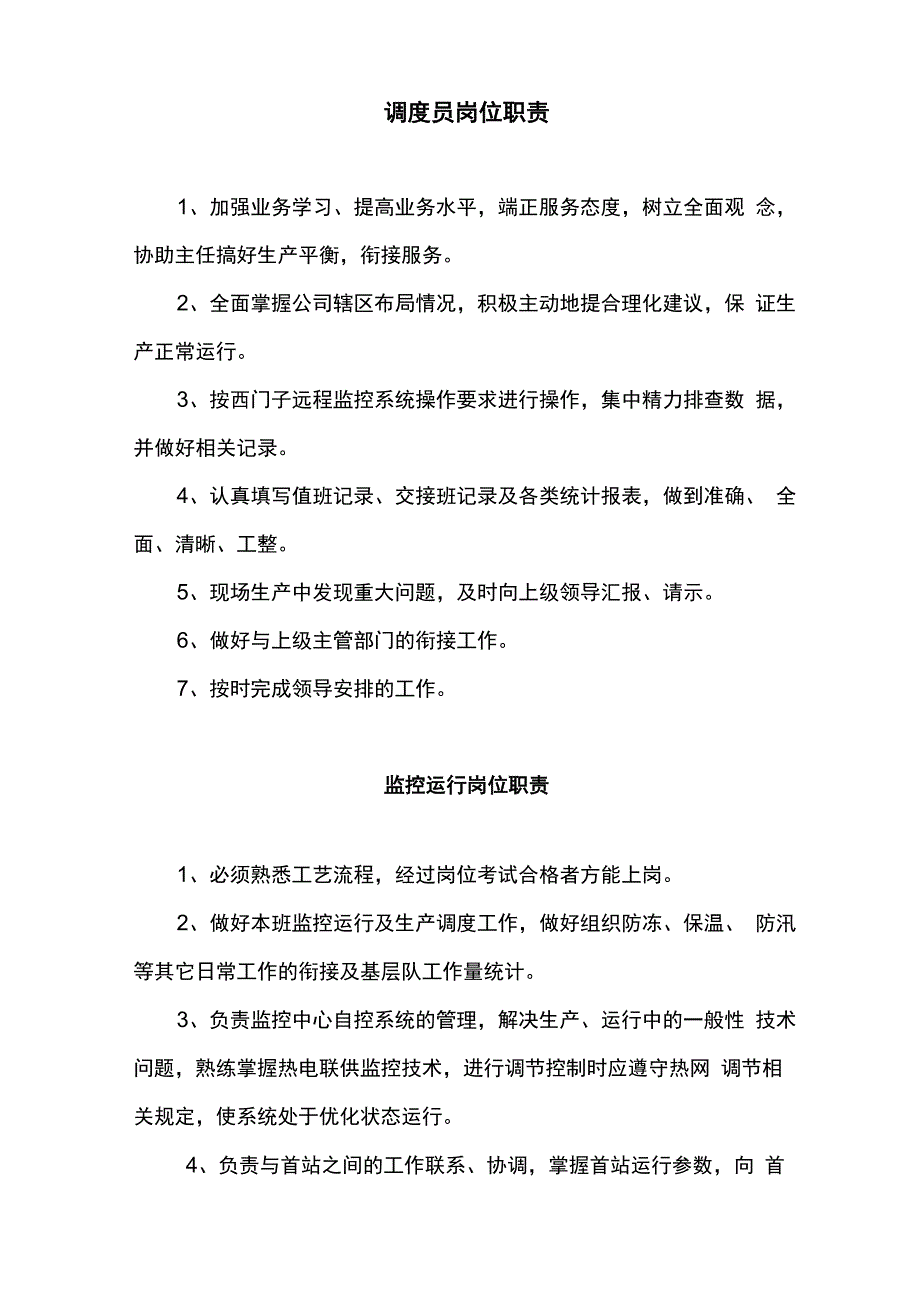 热力站站长调度员岗位职责_第1页