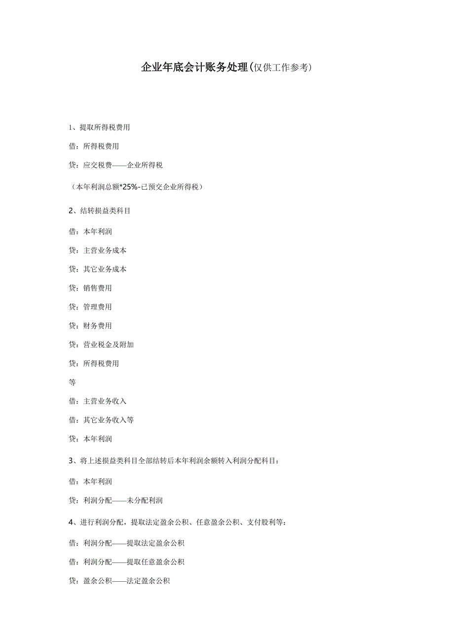 企业会计年末账务处理工作内容及作业流程.docx_第1页