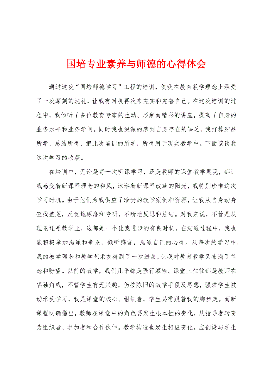 国培专业素养与师德的心得体会.docx_第1页