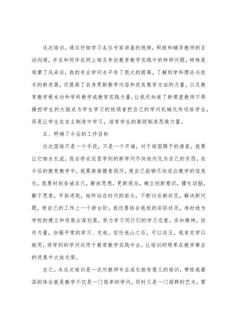 国培专业素养与师德的心得体会.docx_第4页